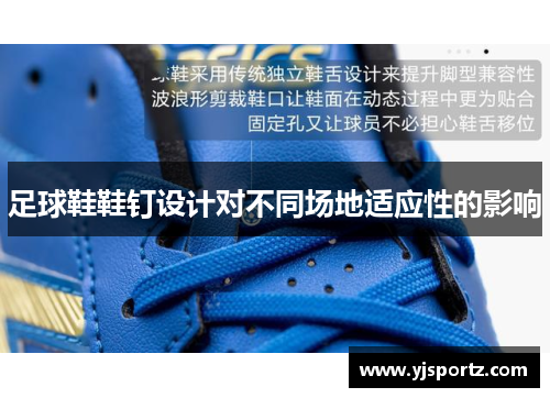 足球鞋鞋钉设计对不同场地适应性的影响