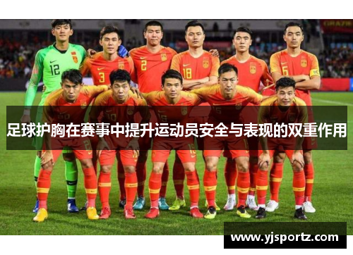 足球护胸在赛事中提升运动员安全与表现的双重作用