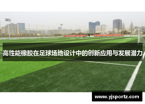高性能橡胶在足球场地设计中的创新应用与发展潜力