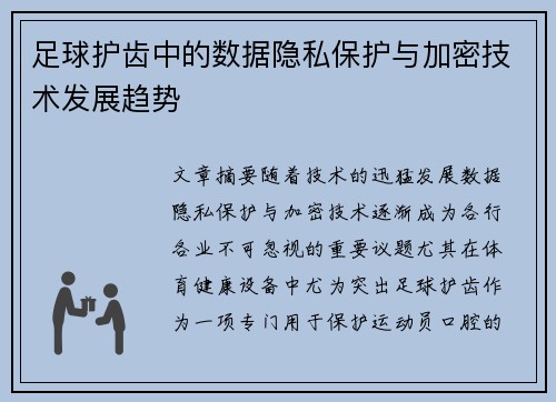 足球护齿中的数据隐私保护与加密技术发展趋势