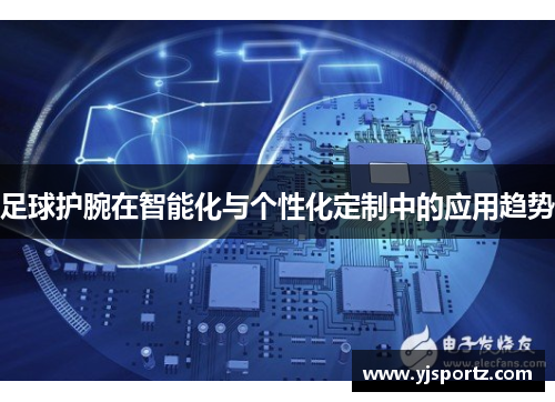 足球护腕在智能化与个性化定制中的应用趋势